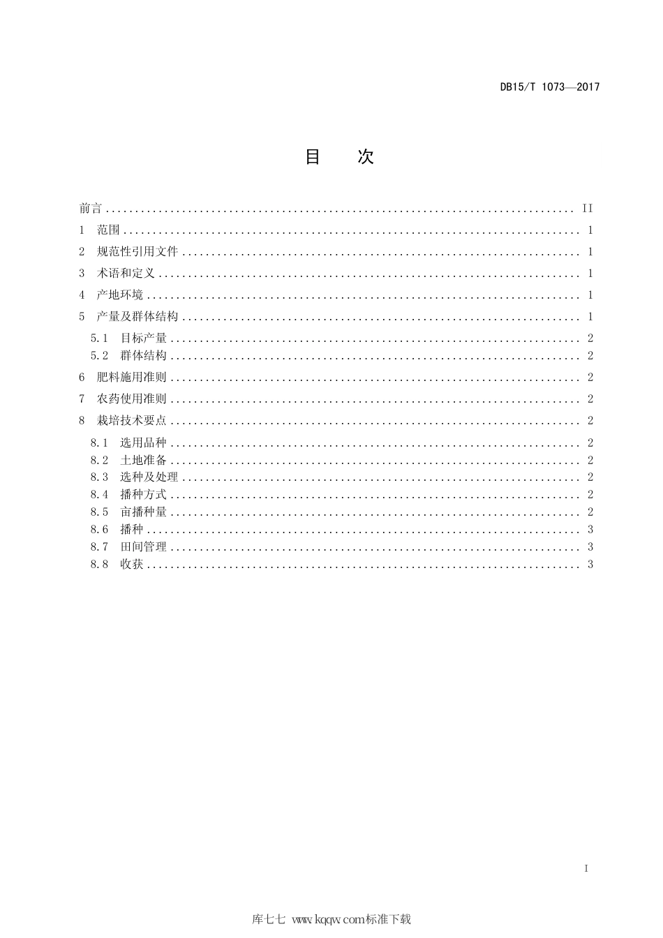 DB15∕T 1073-2016 地膜玉米后茬免耕种植向日葵栽培技术规程.pdf_第3页