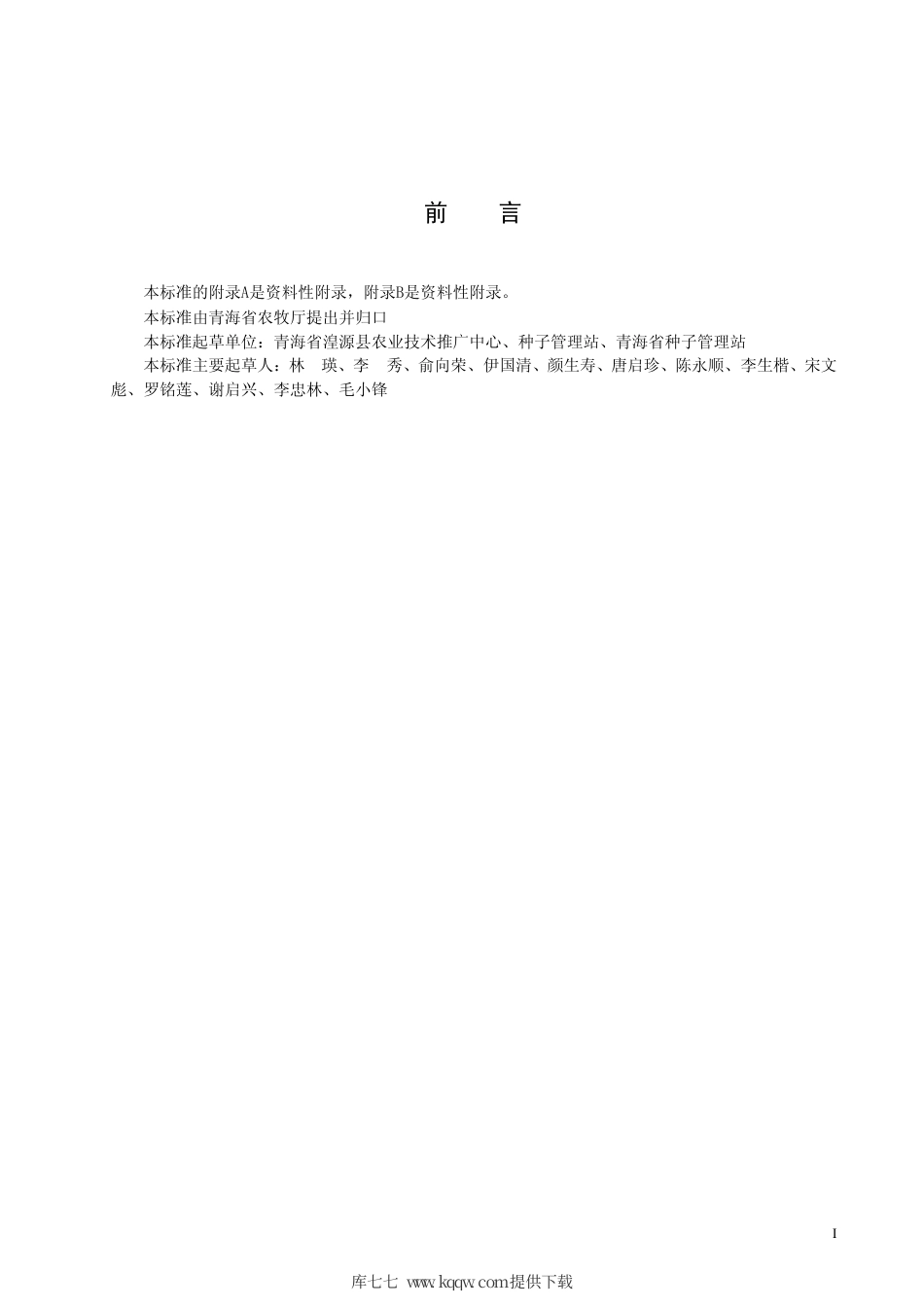 【地方标准】DB63∕T 582-2006 春小麦源卓3号.pdf_第2页