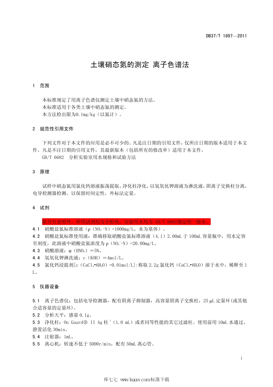 DB37∕T 1897-2011 土壤硝态氮的测定 离子色谱法.pdf_第3页