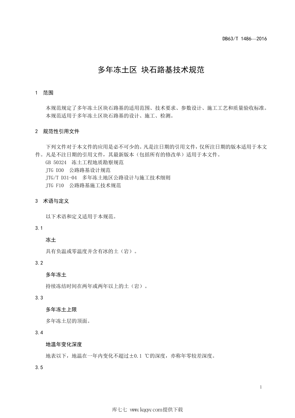 DB63∕T 1486-2016 多年冻土区 块石路基技术规范.pdf_第3页