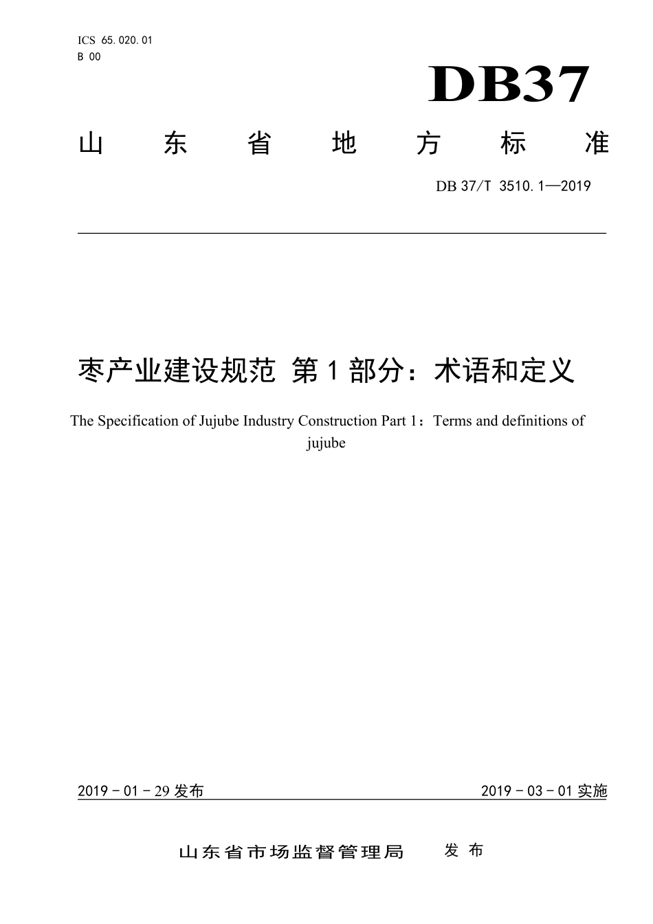 DB37∕T 3510.1-2019 枣产业建设规范 第1部分：术语和定义.pdf_第1页