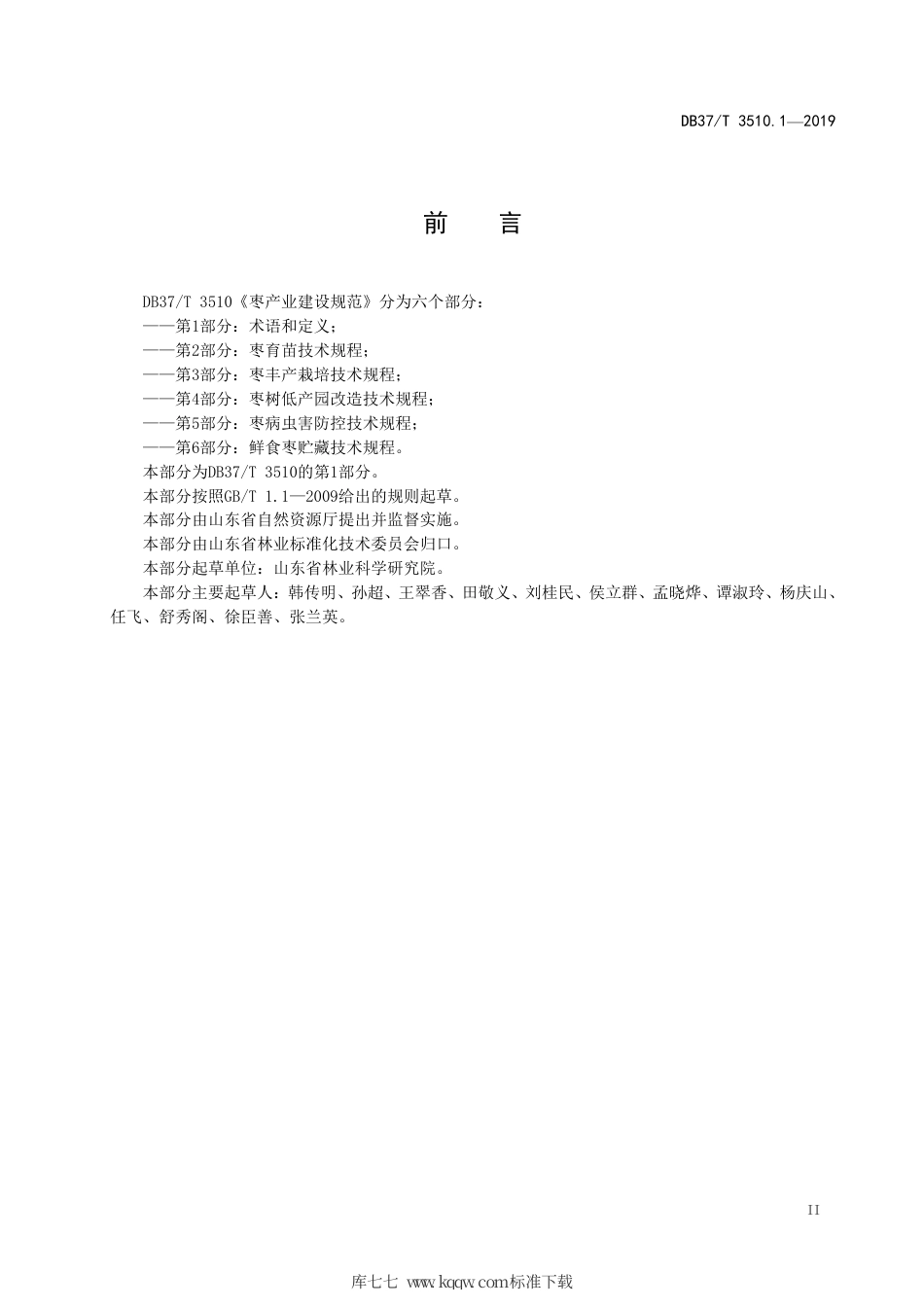 DB37∕T 3510.1-2019 枣产业建设规范 第1部分：术语和定义.pdf_第3页