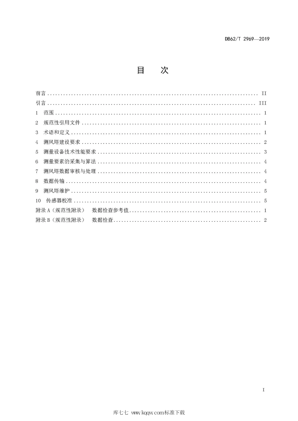 【地方标准】DB62∕T 2969-2019 风电场测风塔气象数据观测规范.pdf.pdf_第3页