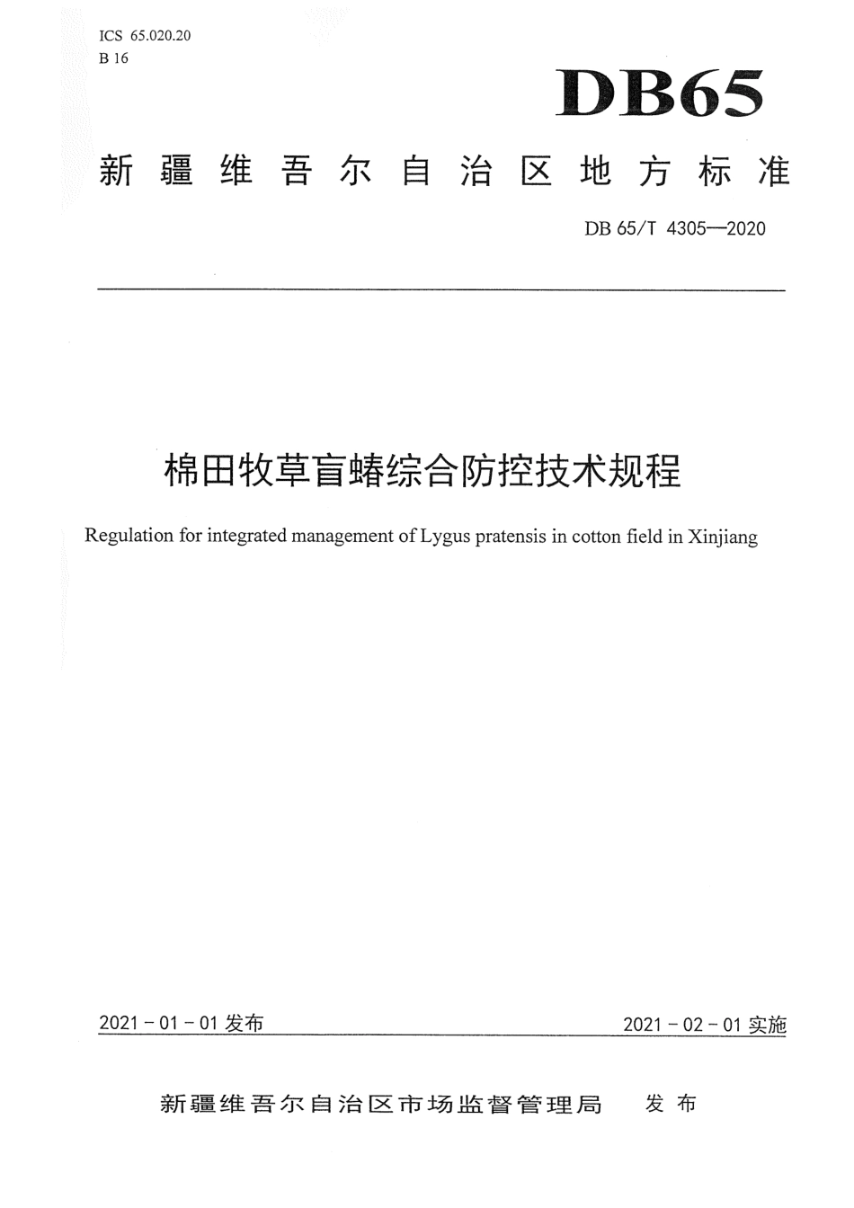 【地方标准】DB65∕T 4305-2020 棉田牧草盲蝽综合防控技术规范.pdf_第1页