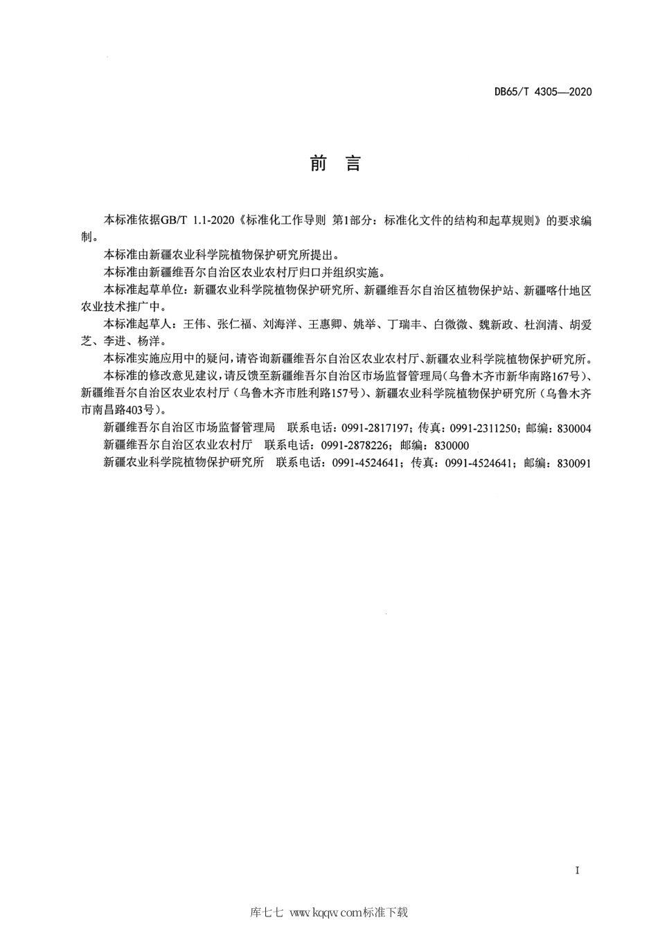 【地方标准】DB65∕T 4305-2020 棉田牧草盲蝽综合防控技术规范.pdf_第2页
