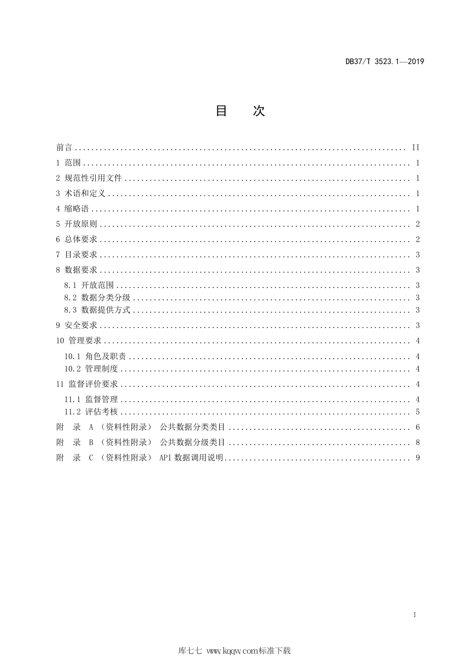 DB37∕T 3523.1-2019 公共数据开放 第1部分：基本要求.pdf_第2页