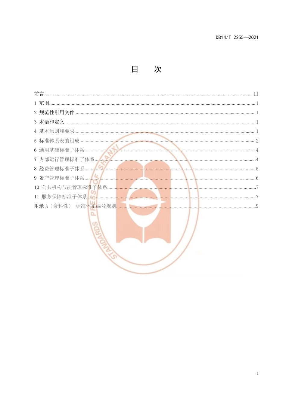 【地方标准】DB14∕T2255-2021机关事务标准体系总体框架.pdf_第3页