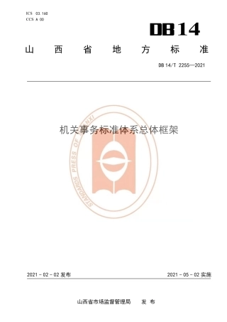 【地方标准】DB14∕T2255-2021机关事务标准体系总体框架.pdf