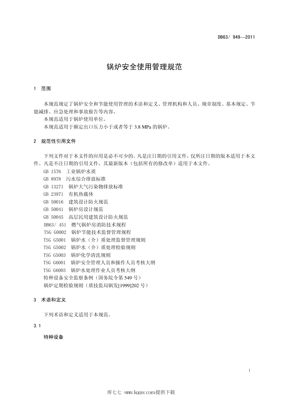 【地方标准】DB63∕949-2011 锅炉安全使用管理规范.pdf_第3页
