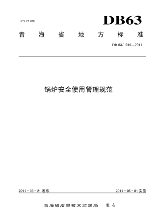 【地方标准】DB63∕949-2011 锅炉安全使用管理规范.pdf