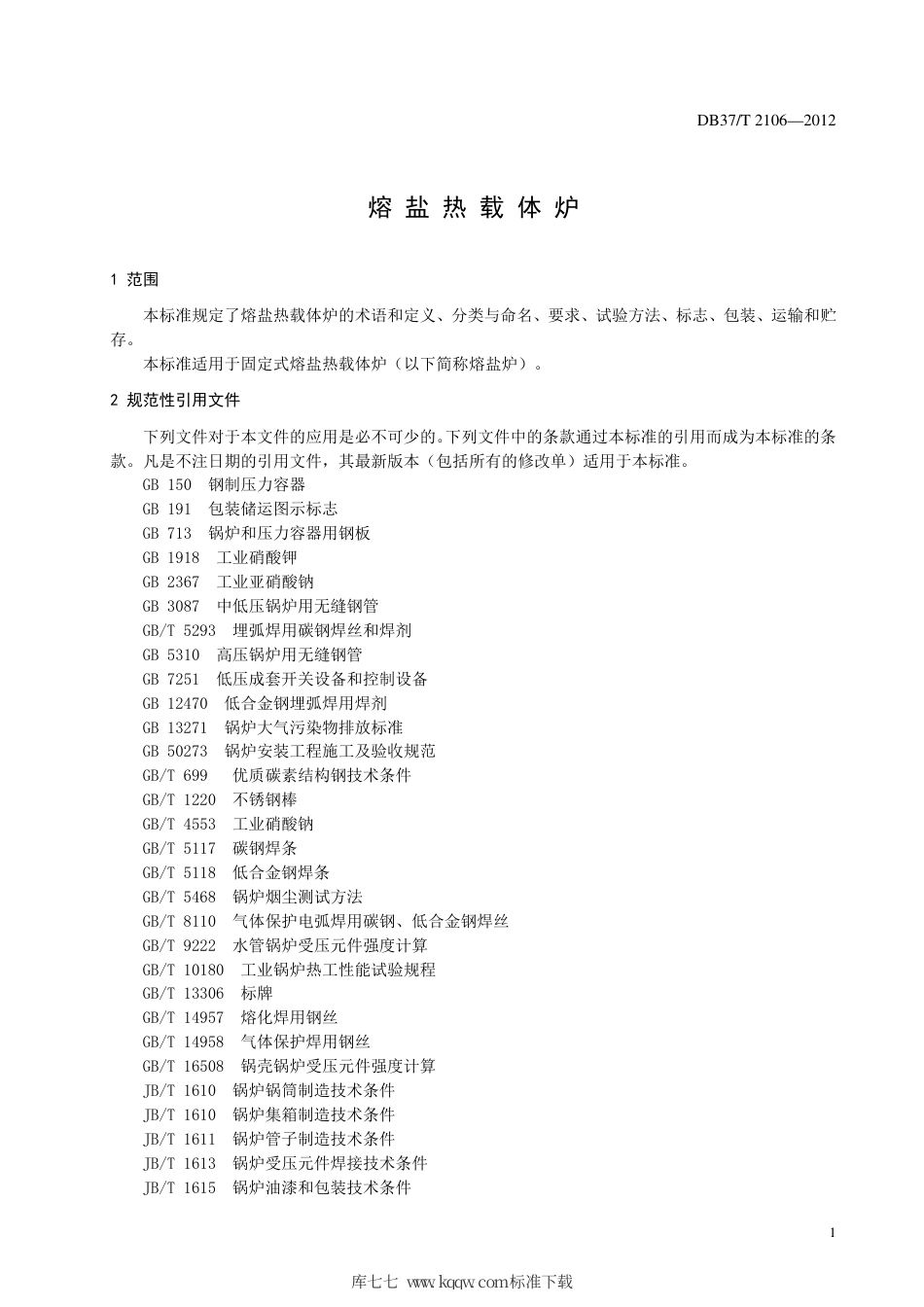 DB37∕T 2106-2012 熔盐热载体炉.pdf_第3页