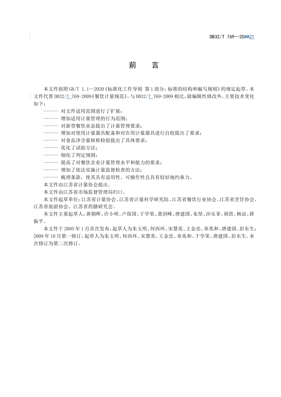 DB32T769-2021餐饮计量规范.doc_第2页