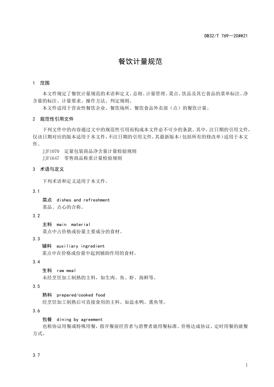 DB32T769-2021餐饮计量规范.doc_第3页