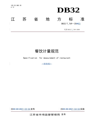 DB32T769-2021餐饮计量规范.doc