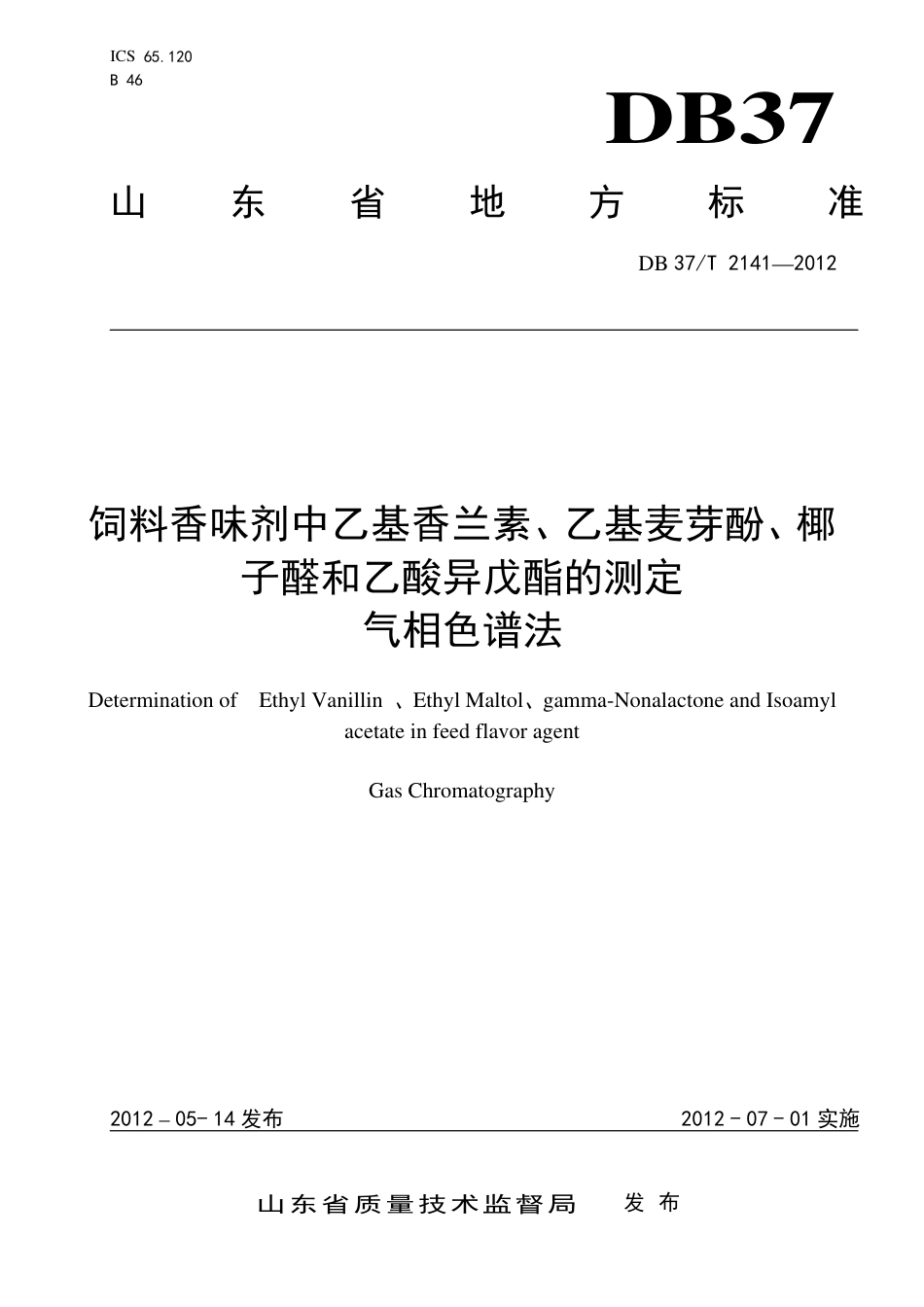 DB37∕T 2141-2012 饲料香味剂中乙基香兰素、乙基麦芽酚、椰子醛和乙酸异戊酯的测定 气相色谱法.pdf_第1页