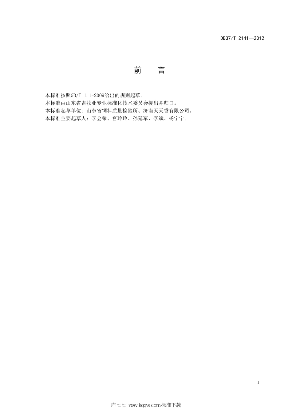 DB37∕T 2141-2012 饲料香味剂中乙基香兰素、乙基麦芽酚、椰子醛和乙酸异戊酯的测定 气相色谱法.pdf_第2页