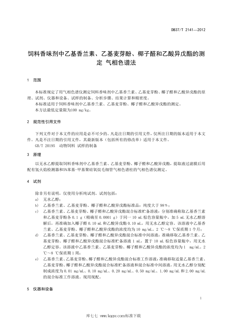 DB37∕T 2141-2012 饲料香味剂中乙基香兰素、乙基麦芽酚、椰子醛和乙酸异戊酯的测定 气相色谱法.pdf_第3页