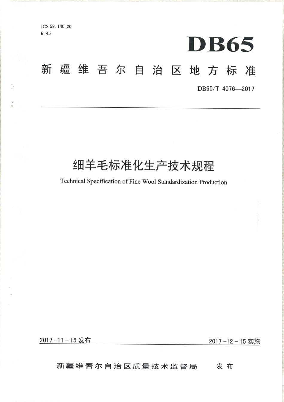 【地方标准】DB65∕T 4076-2017 细羊毛标准化生产技术规程.pdf_第1页