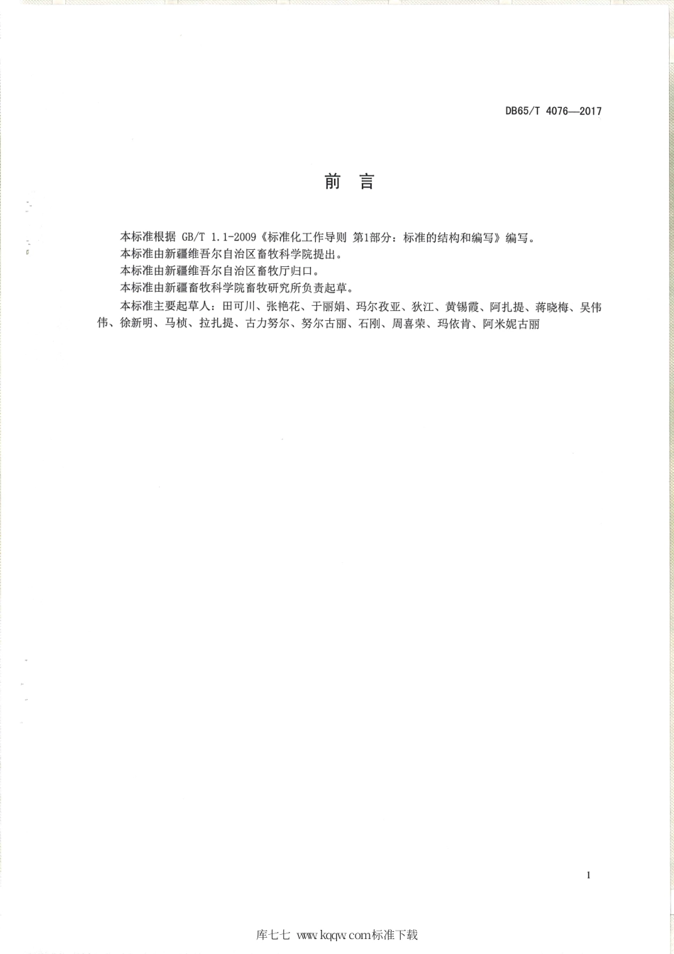 【地方标准】DB65∕T 4076-2017 细羊毛标准化生产技术规程.pdf_第2页