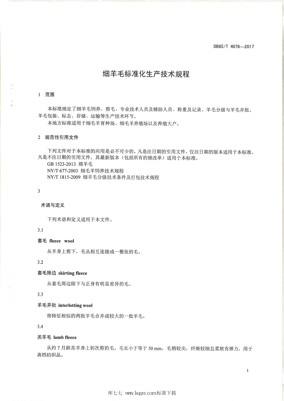 【地方标准】DB65∕T 4076-2017 细羊毛标准化生产技术规程.pdf_第3页