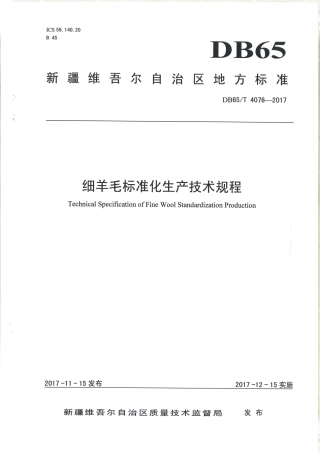 【地方标准】DB65∕T 4076-2017 细羊毛标准化生产技术规程.pdf