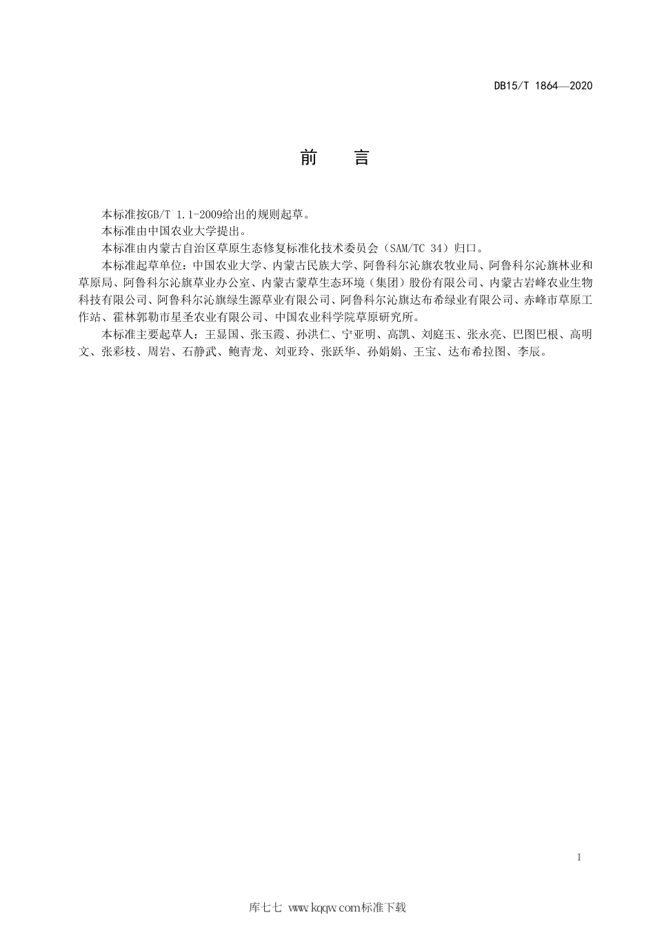 DB15∕T 1864-2020 科尔沁沙地苜蓿施肥技术规程.pdf_第3页