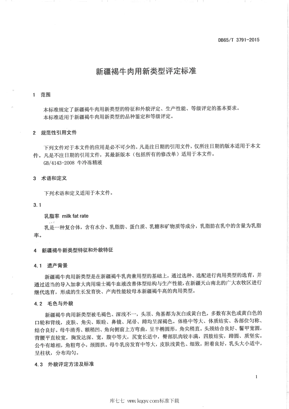 【地方标准】DB65∕T 3791-2015 新疆褐牛肉用新类型评定标准.pdf_第3页