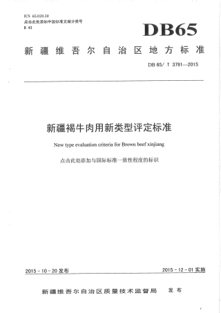 【地方标准】DB65∕T 3791-2015 新疆褐牛肉用新类型评定标准.pdf