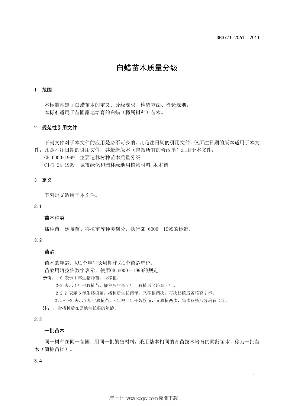 【地方标准】DB37∕T 2061-2012 白蜡苗木质量分级.pdf_第3页
