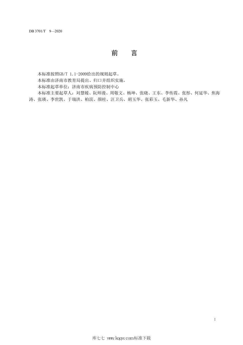 DB3701∕T 9-2020 幼儿园消毒卫生规范.pdf_第2页