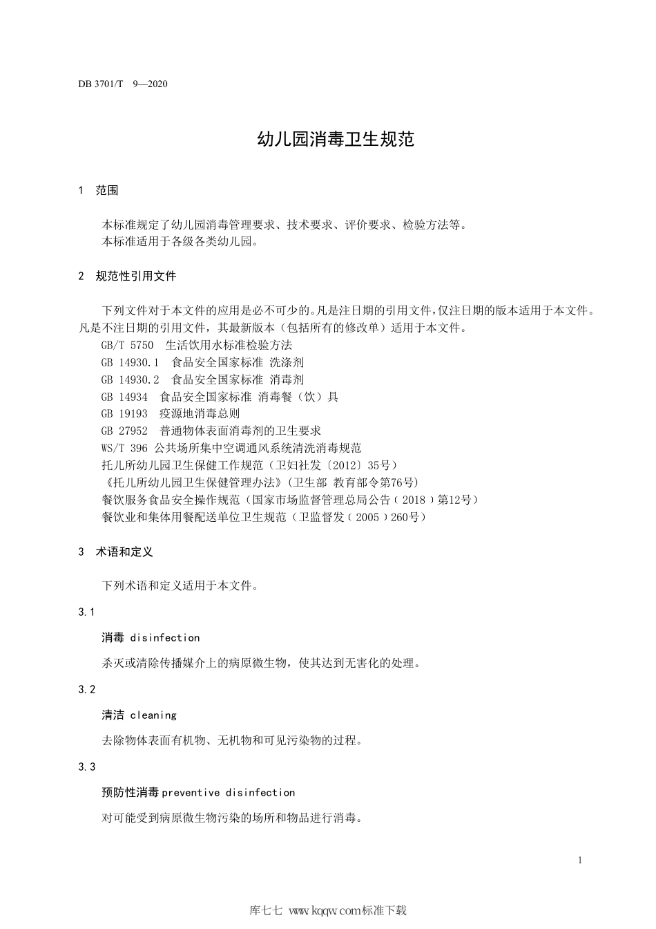 DB3701∕T 9-2020 幼儿园消毒卫生规范.pdf_第3页