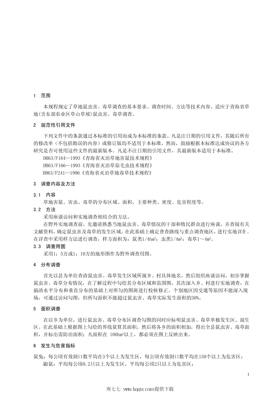 【地方标准】DB63∕T 393-2002 草地鼠虫害、毒草调查技术规程.pdf_第3页