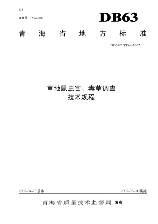 【地方标准】DB63∕T 393-2002 草地鼠虫害、毒草调查技术规程.pdf