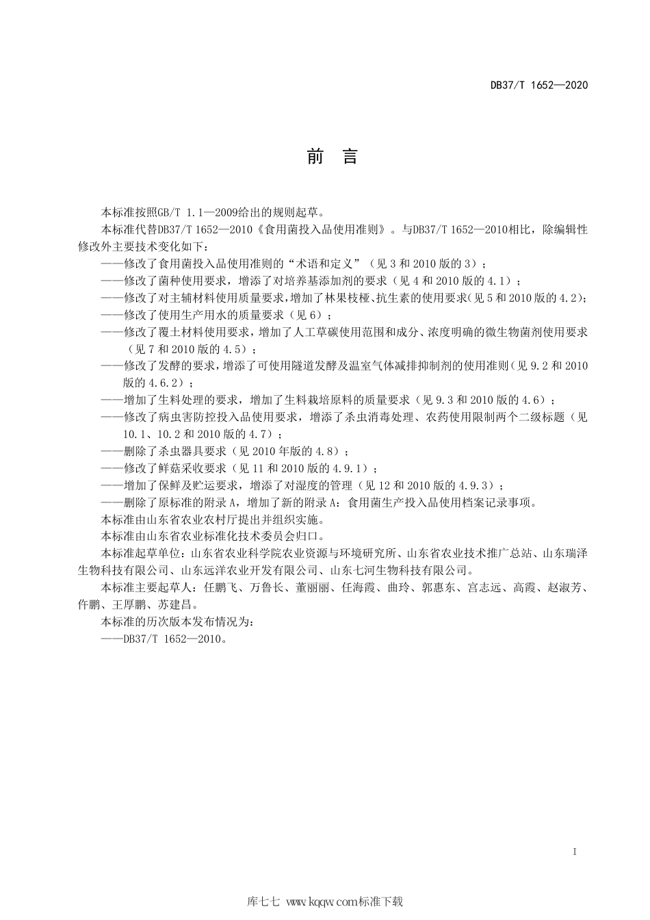 DB37∕T 1652-2020 食用菌生产投入品使用准则.pdf_第2页