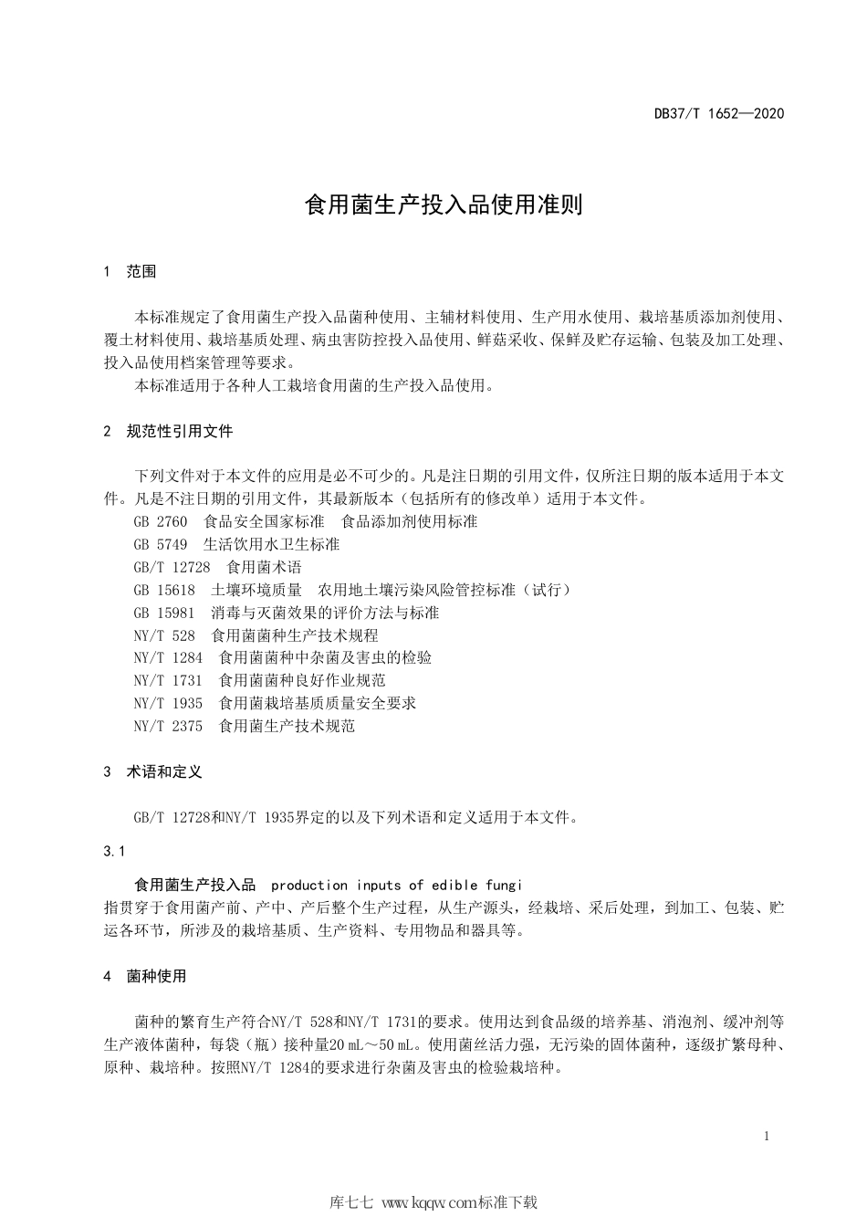 DB37∕T 1652-2020 食用菌生产投入品使用准则.pdf_第3页