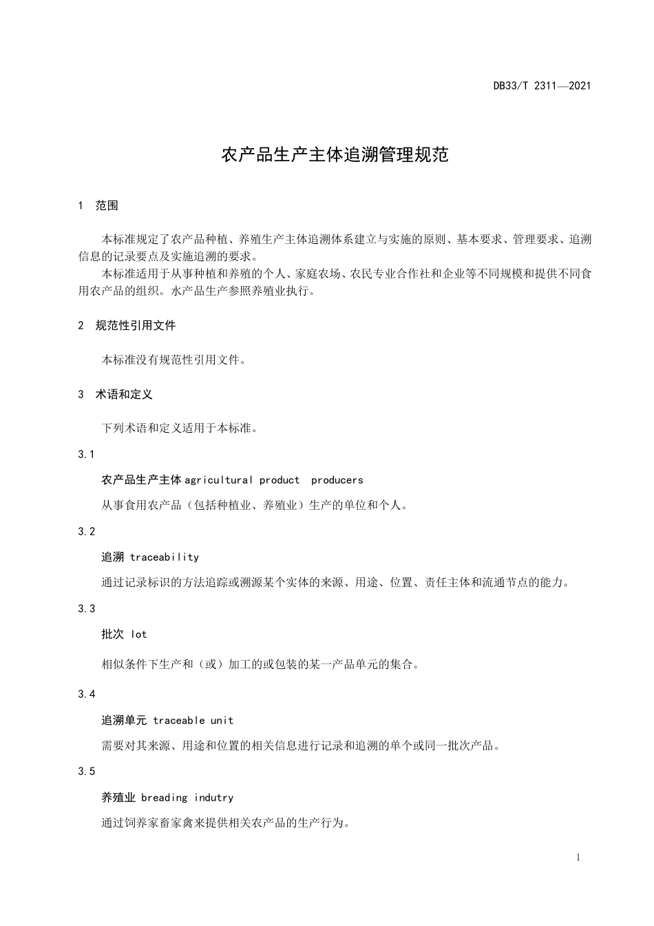 DB33T2311-2021农产品生产主体追溯管理规范.pdf_第3页
