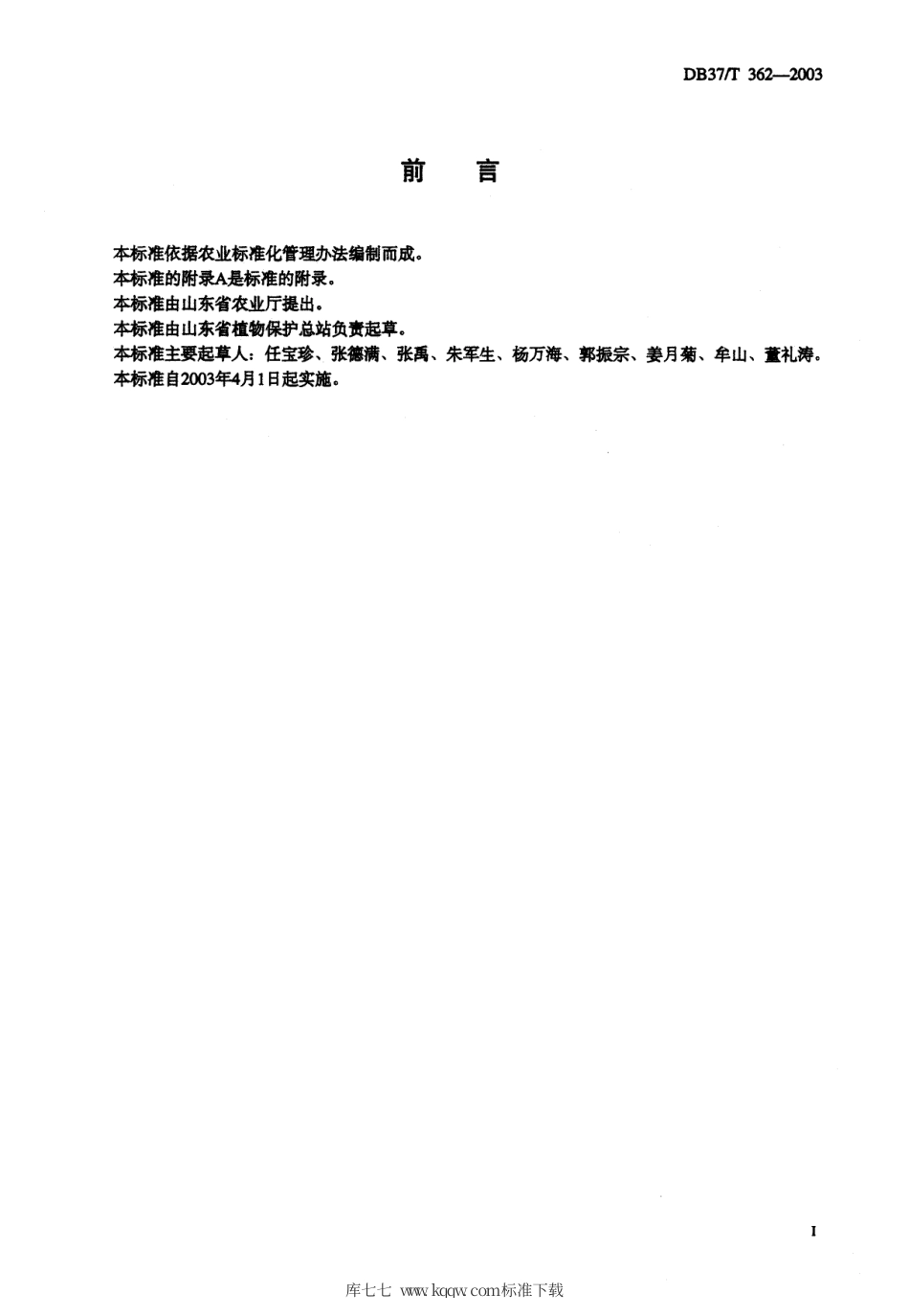 【地方标准】DB37∕T 362-2003 苹果斑点落叶病测报调查规范.pdf_第2页