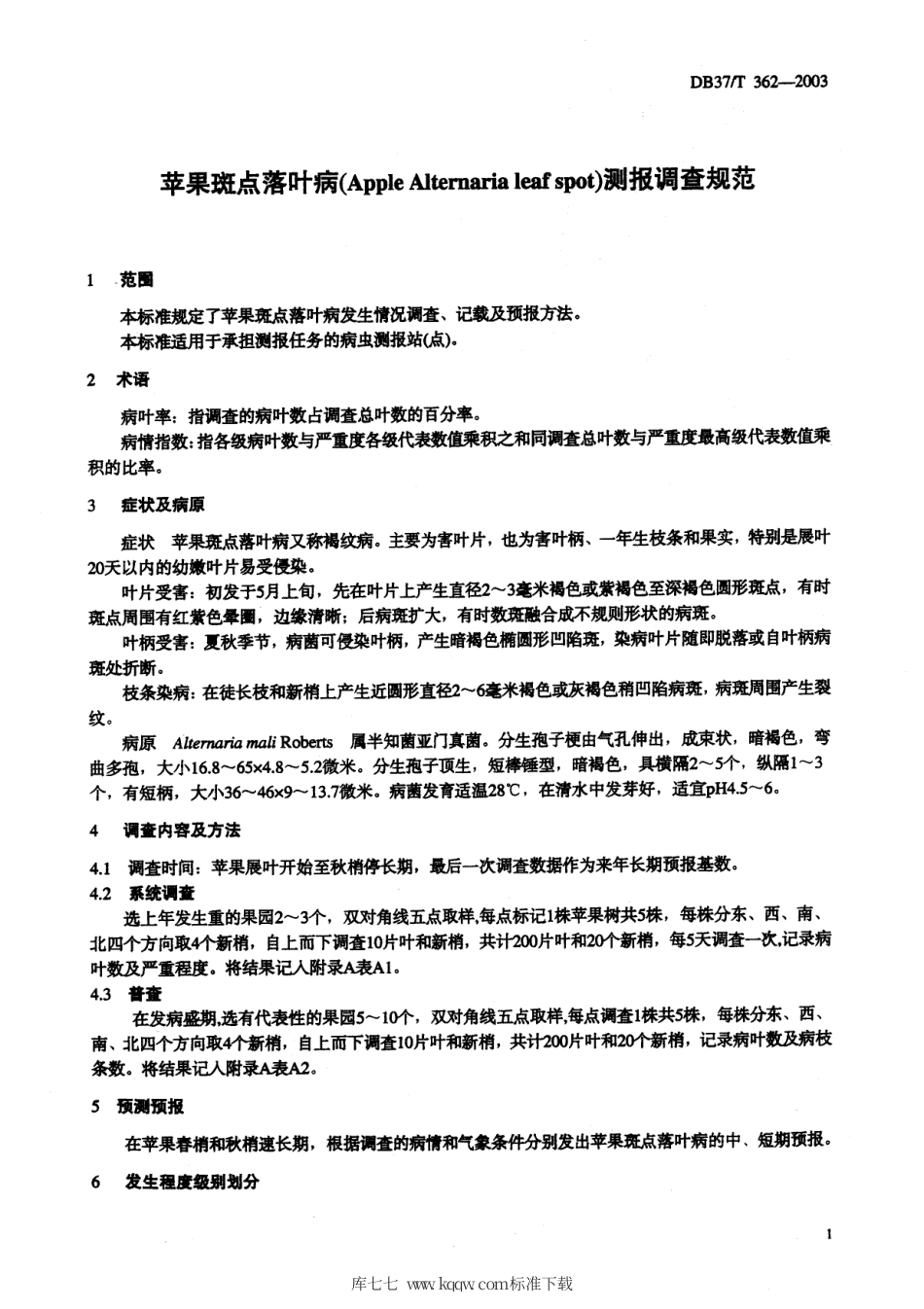 【地方标准】DB37∕T 362-2003 苹果斑点落叶病测报调查规范.pdf_第3页