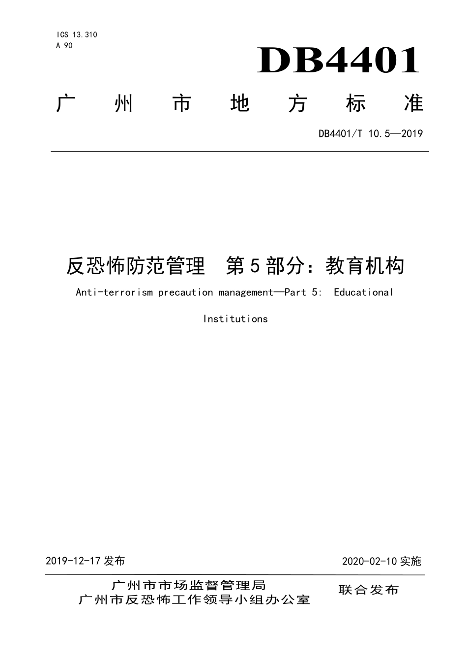 DB4401∕T 10.5-2019 反恐怖防范管理 第5部分：教育机构.pdf_第1页