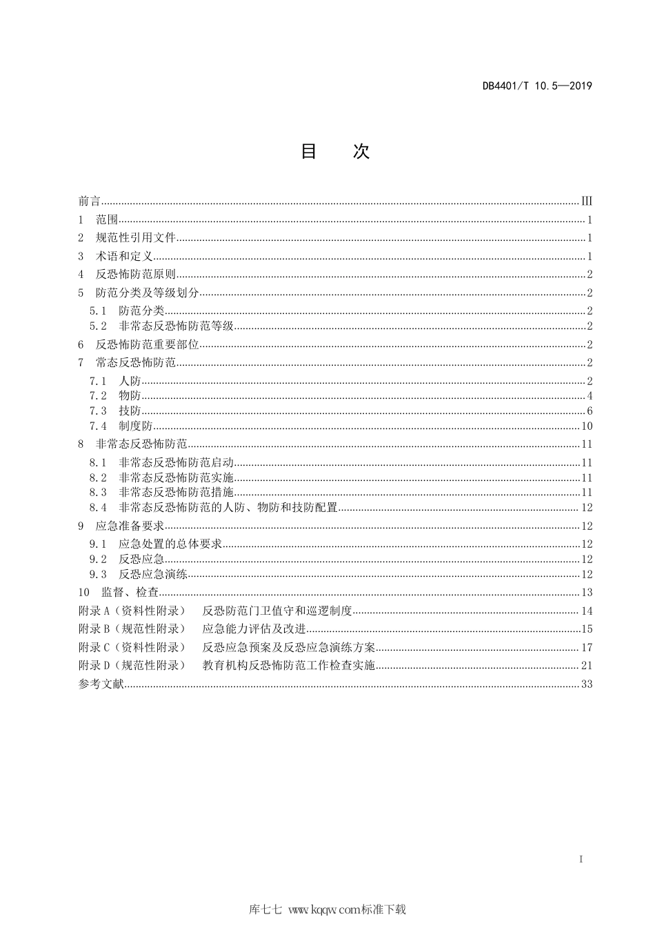 DB4401∕T 10.5-2019 反恐怖防范管理 第5部分：教育机构.pdf_第3页