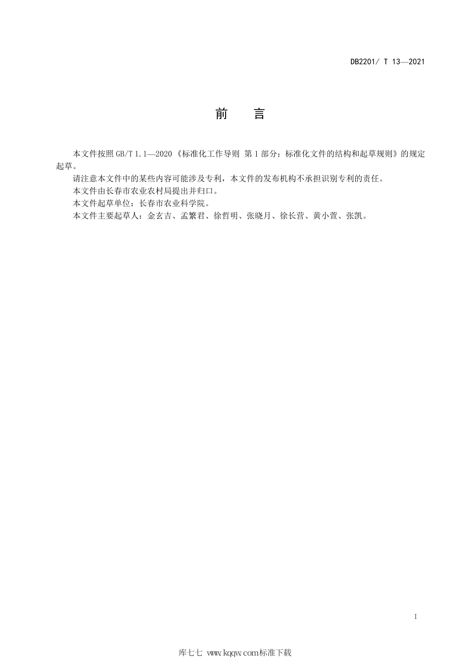 DB2201∕T 13-2021 水稻品种 长粳616.pdf_第3页