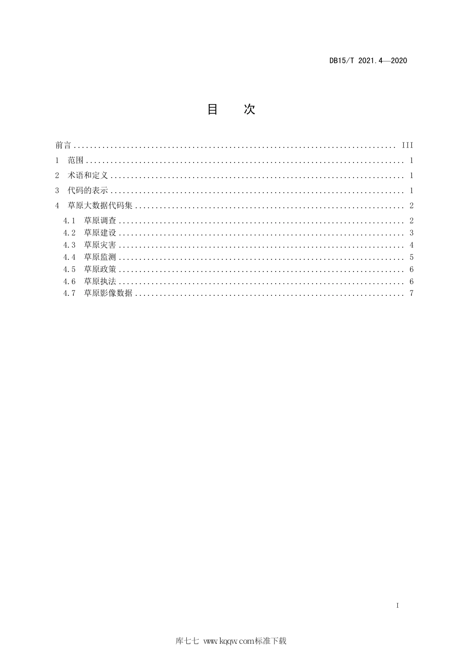 DB15∕T 2021.4-2020 草原大数据 第4部分：代码集.pdf_第3页
