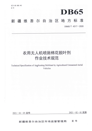 【地方标准】DB65∕T 4317-2020 农用无人机喷施棉花脱叶剂作业技术规范.pdf