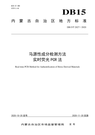 DB15∕T 2027-2020 马源性成分检测方法 实时荧光PCR法.pdf