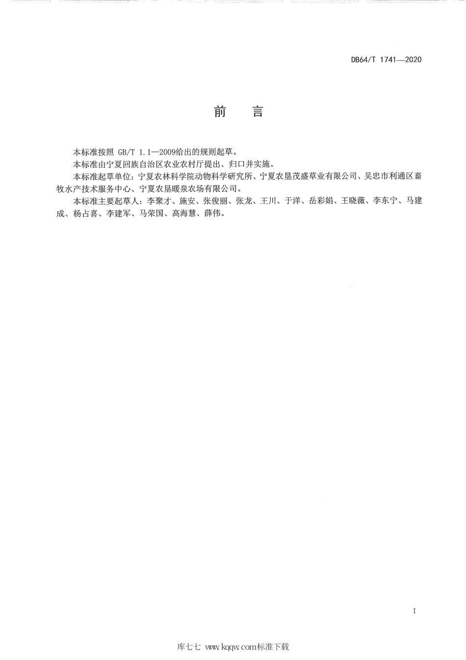 【地方标准】DB64∕T 1741-2020 引黄灌区麦后复种紫花苜蓿生产技术规程.pdf_第3页