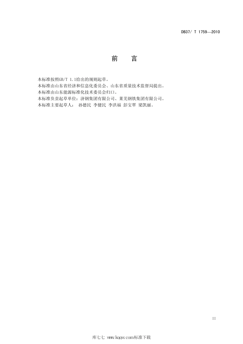 【地方标准】DB37∕T 1759-2010 钢铁企业循环经济评价指标体系标准.pdf_第3页