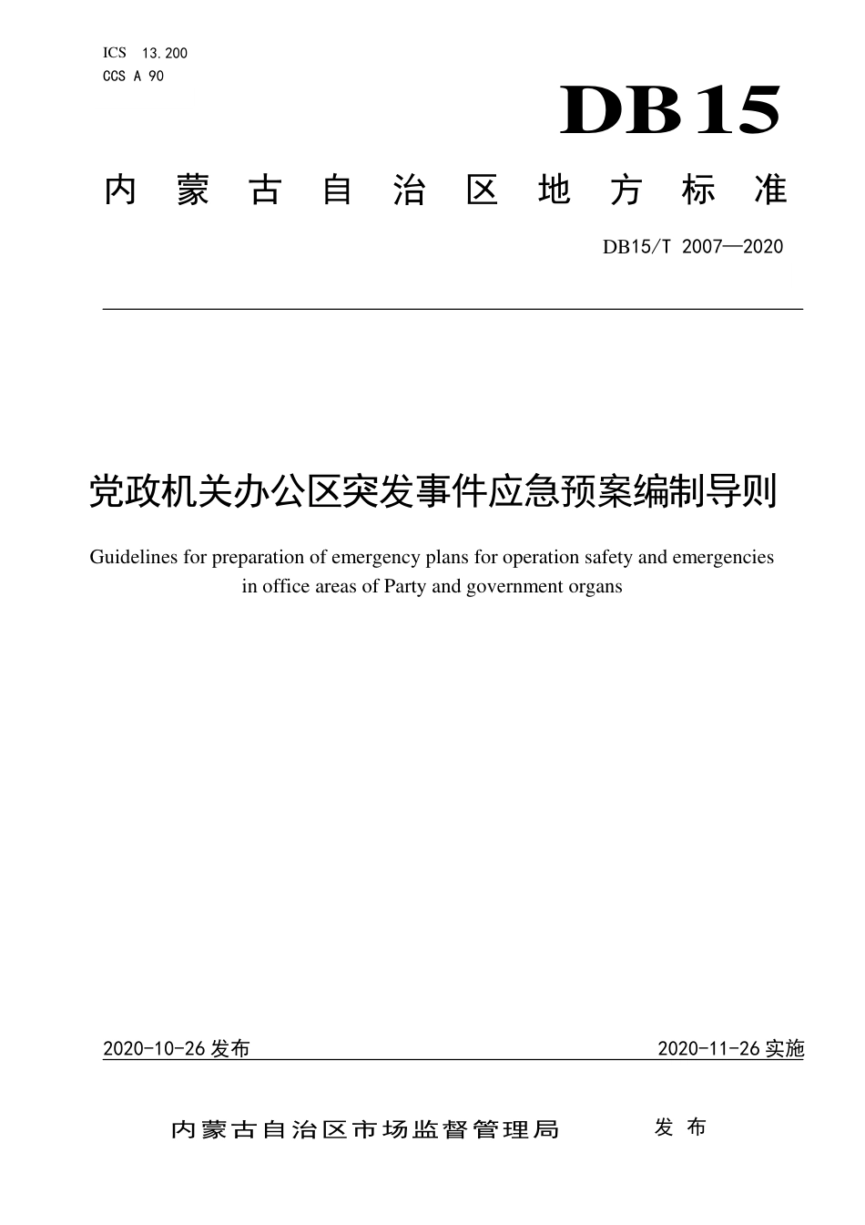 DB15∕T 2007-2020 党政机关办公区突发事件应急预案编制导则.pdf_第1页