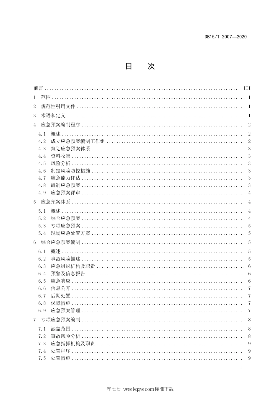 DB15∕T 2007-2020 党政机关办公区突发事件应急预案编制导则.pdf_第3页