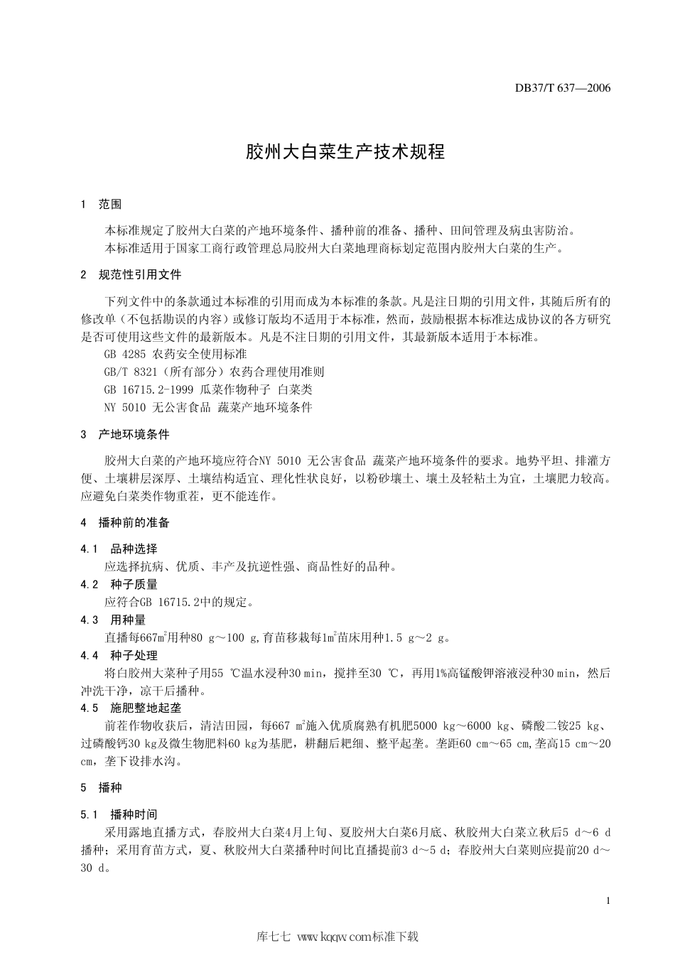 【地方标准】DB37∕T 637-2006 胶州大白菜生产技术规程.pdf_第3页