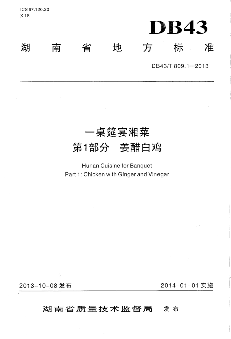 DB43T 809.1-2013 一桌筵宴湘菜 第1部分：姜醋白鸡.pdf_第1页